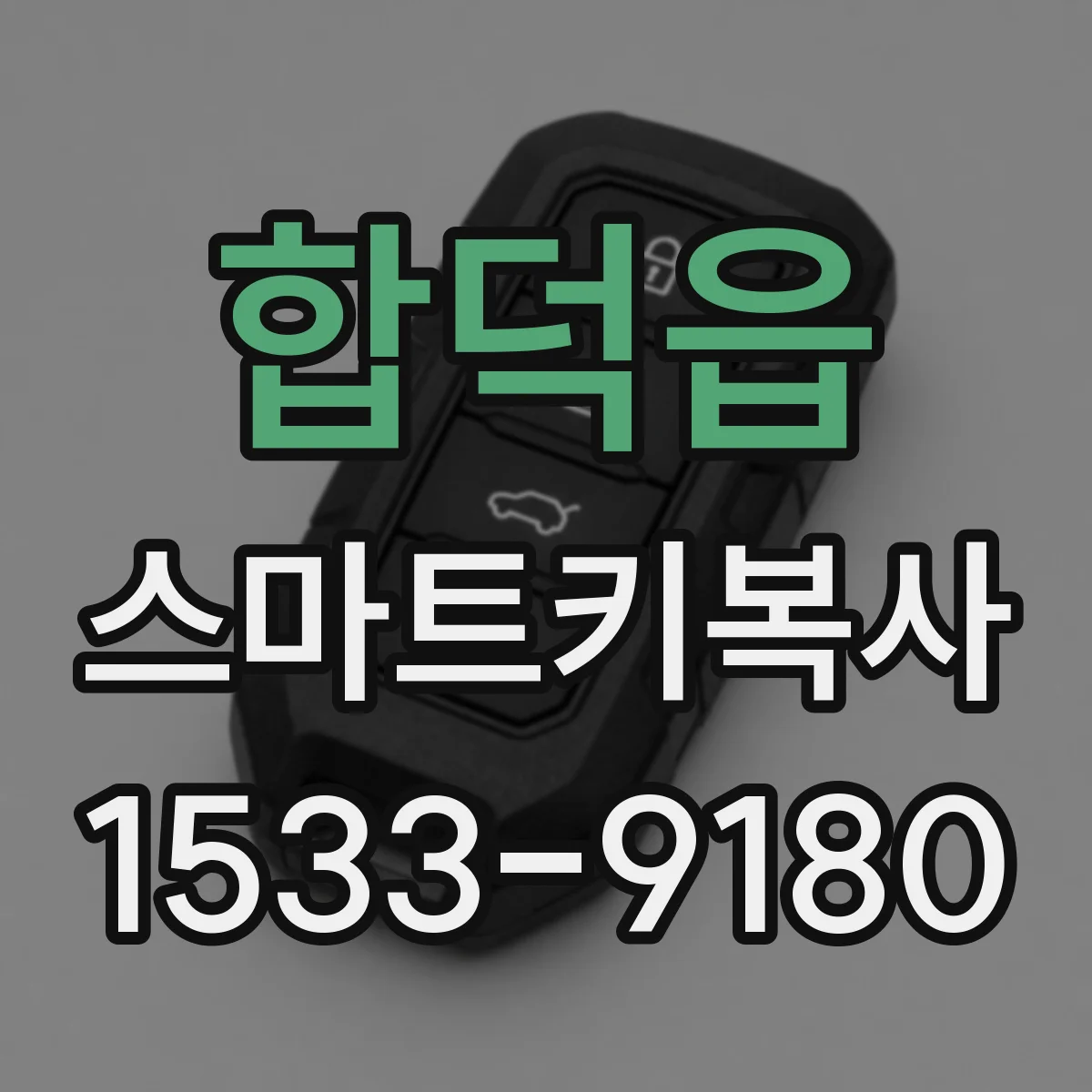 합덕읍 스마트키복사