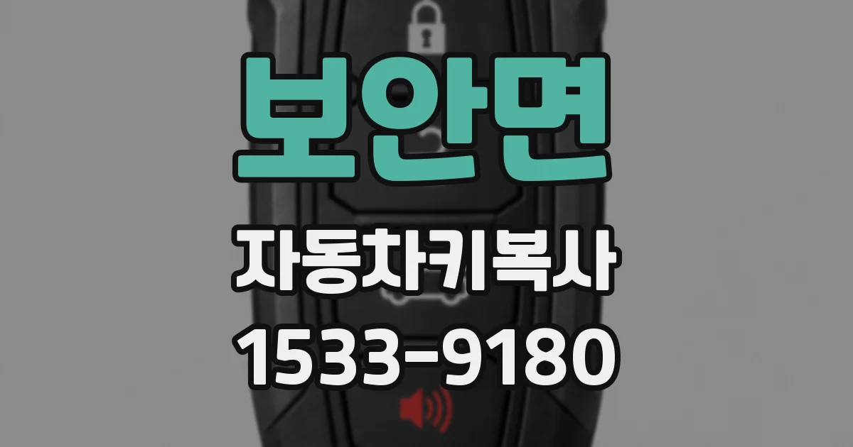 보안면 자동차키복사