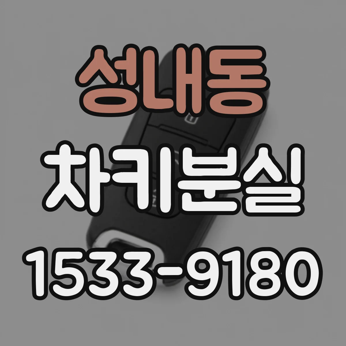 성내동 차키분실