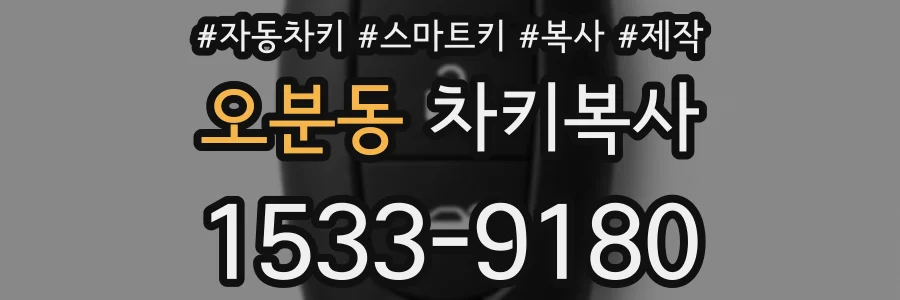 오분동 차키복사