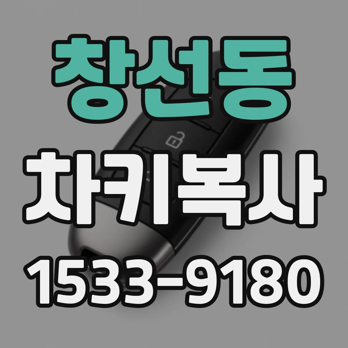 창선동 차키복사