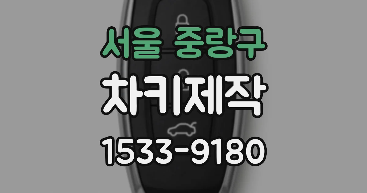 서울 중랑구 차키제작