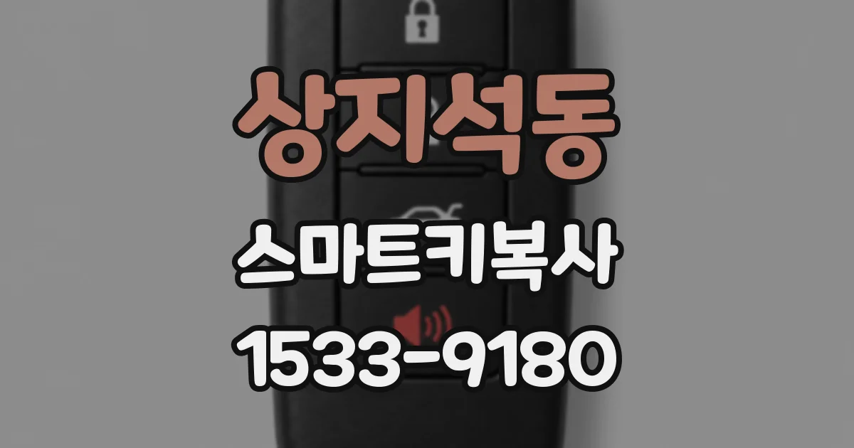 상지석동 스마트키복사