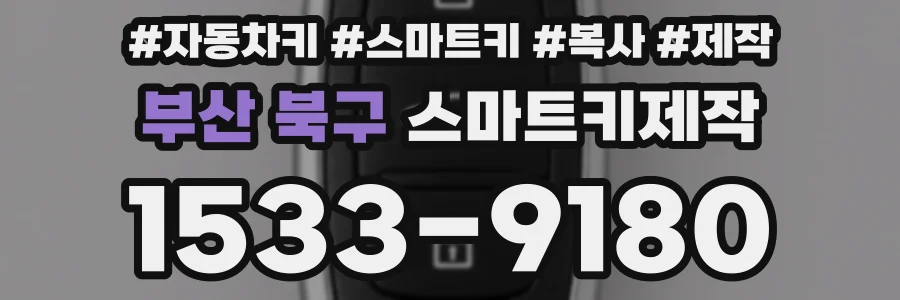 부산 북구 스마트키제작