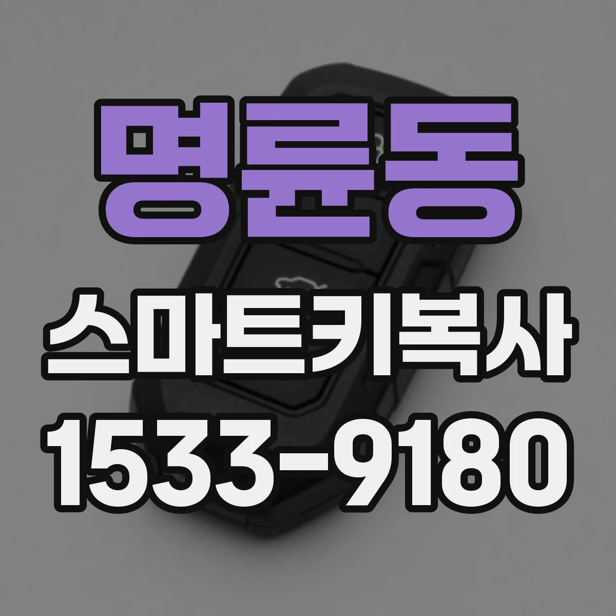 명륜동 스마트키복사