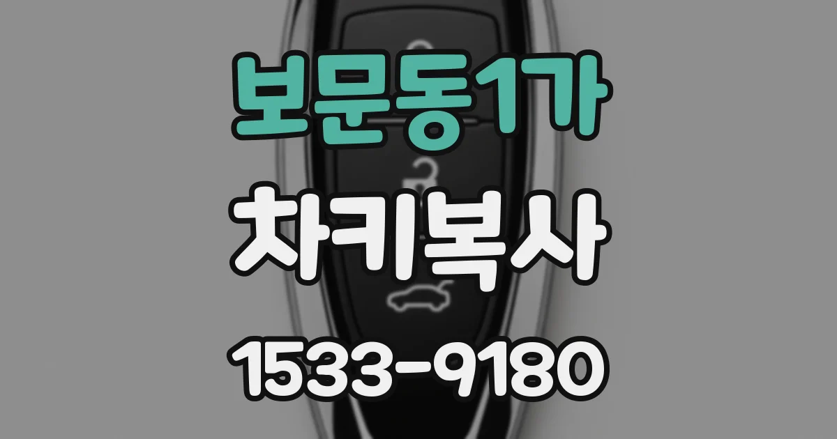 보문동1가 차키복사