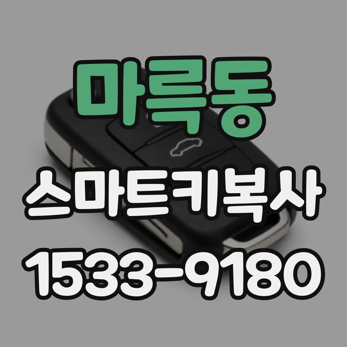 마륵동 스마트키복사