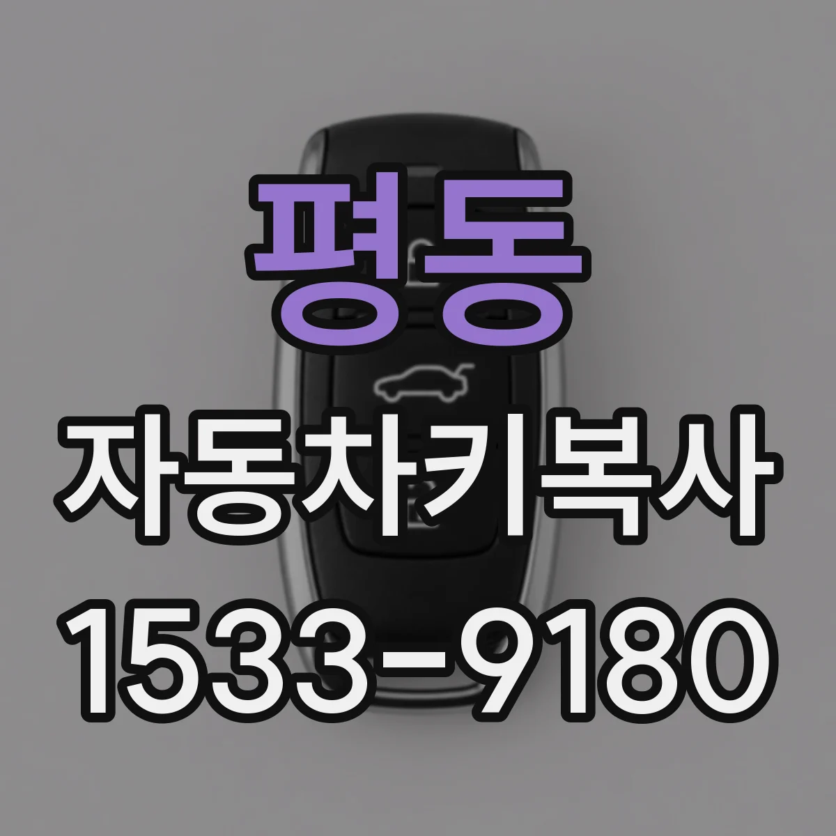 평동 자동차키복사