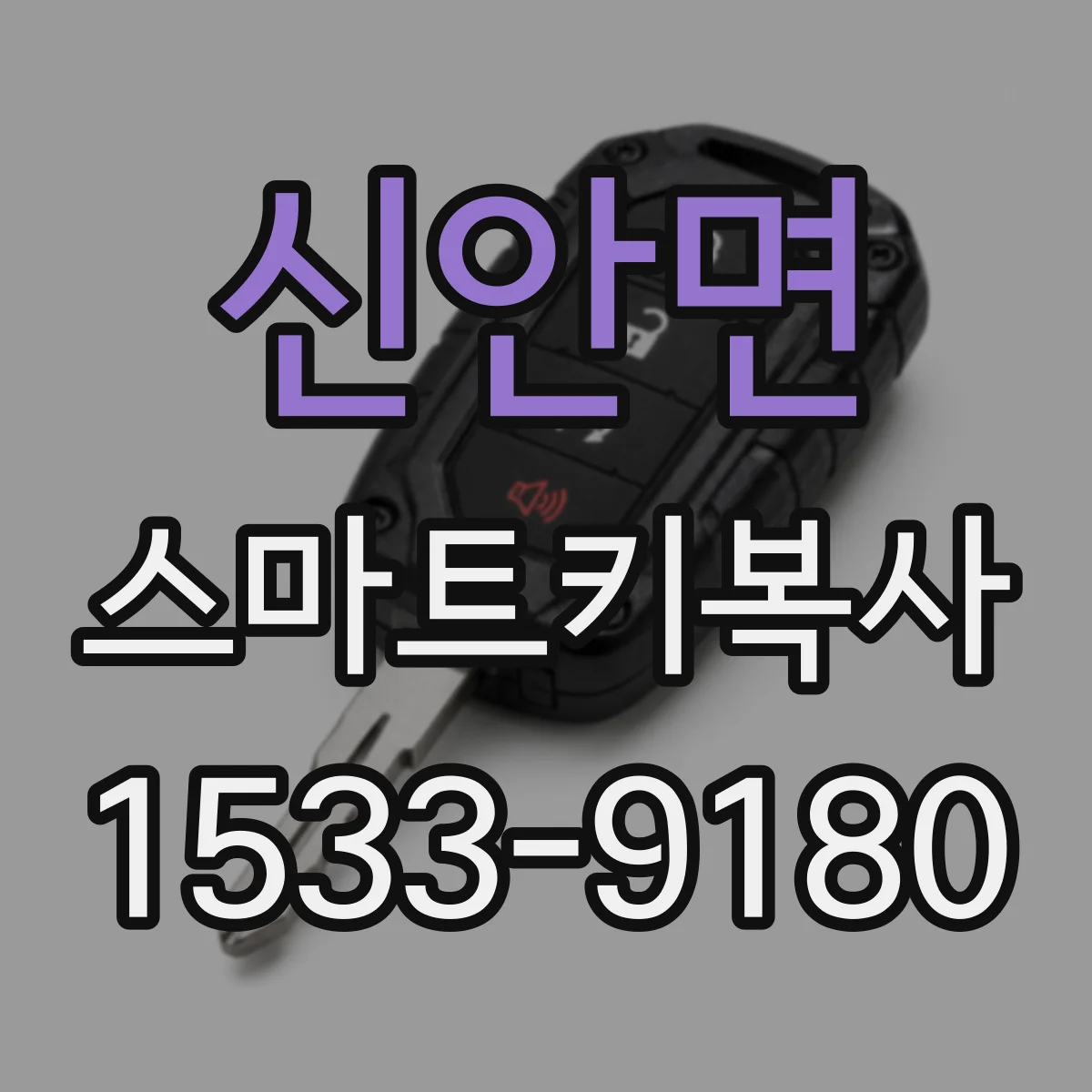 신안면 스마트키복사