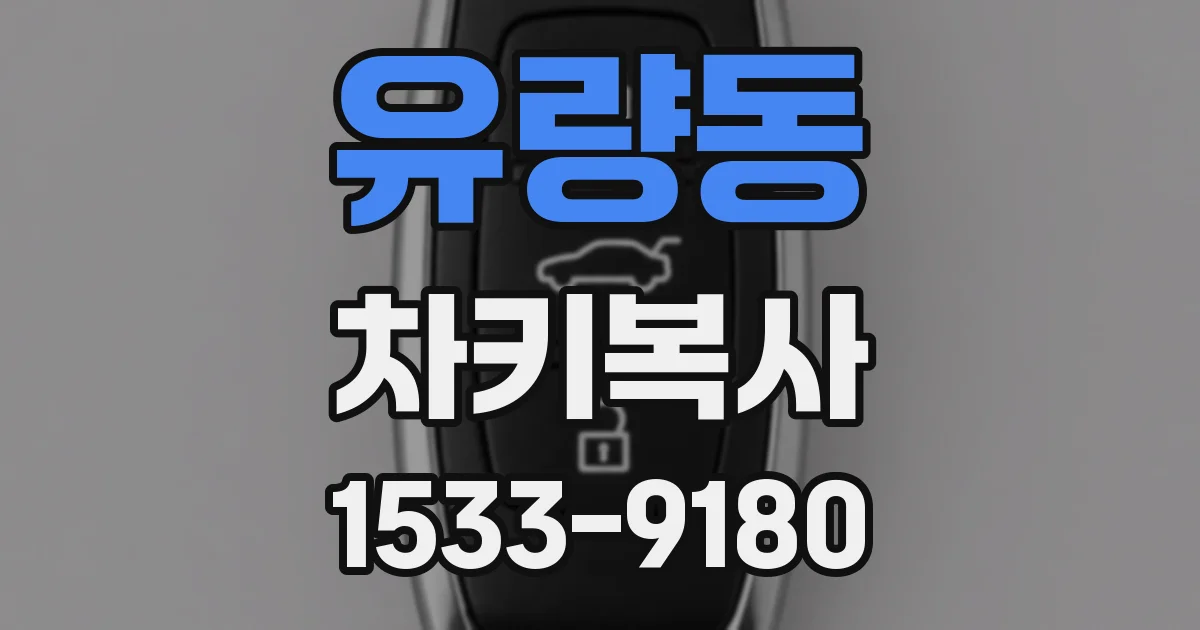 유량동 차키복사