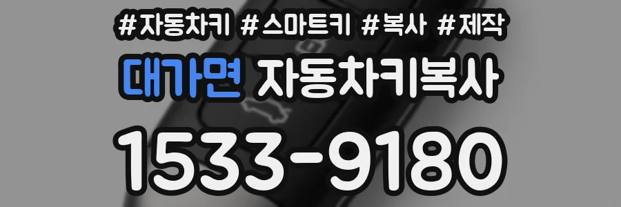 대가면 자동차키복사