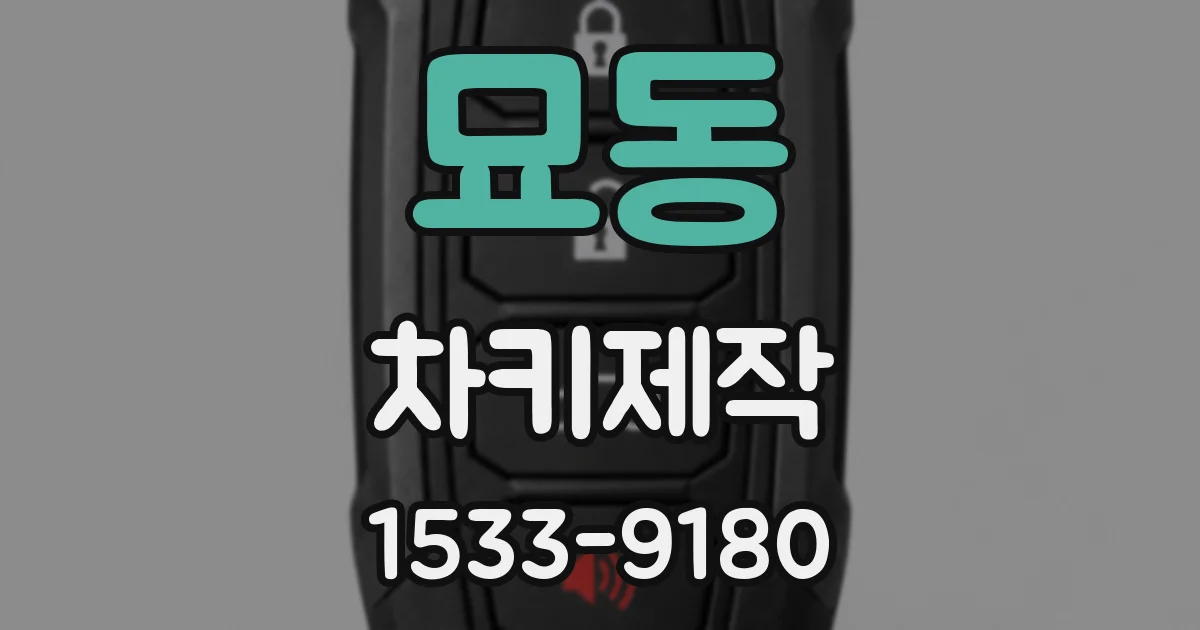 묘동 차키제작