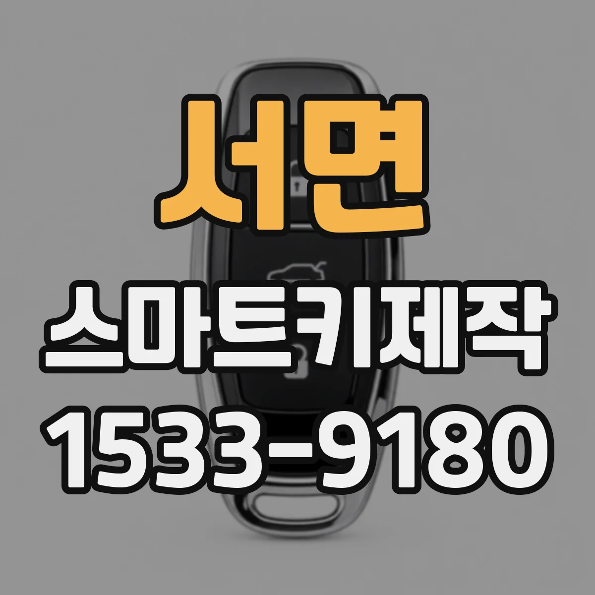 서면 스마트키제작