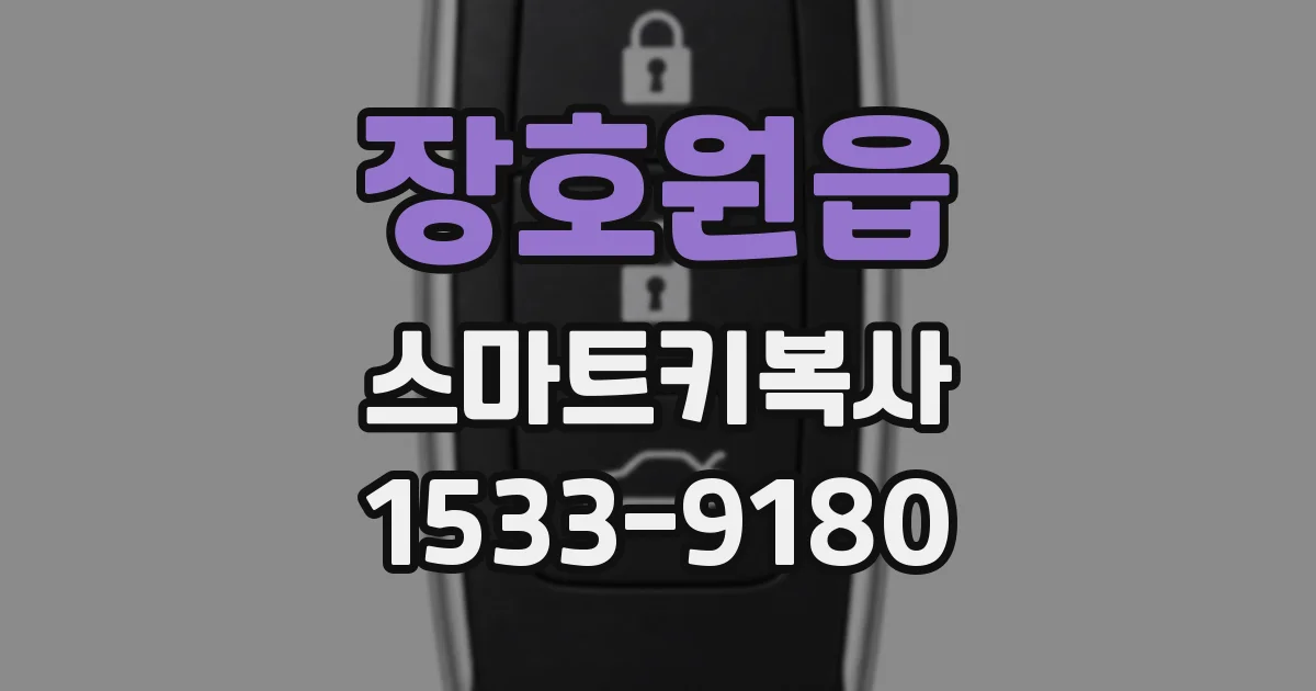 장호원읍 스마트키복사