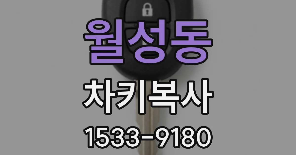 월성동 차키복사