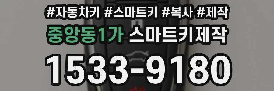 중앙동1가 스마트키제작