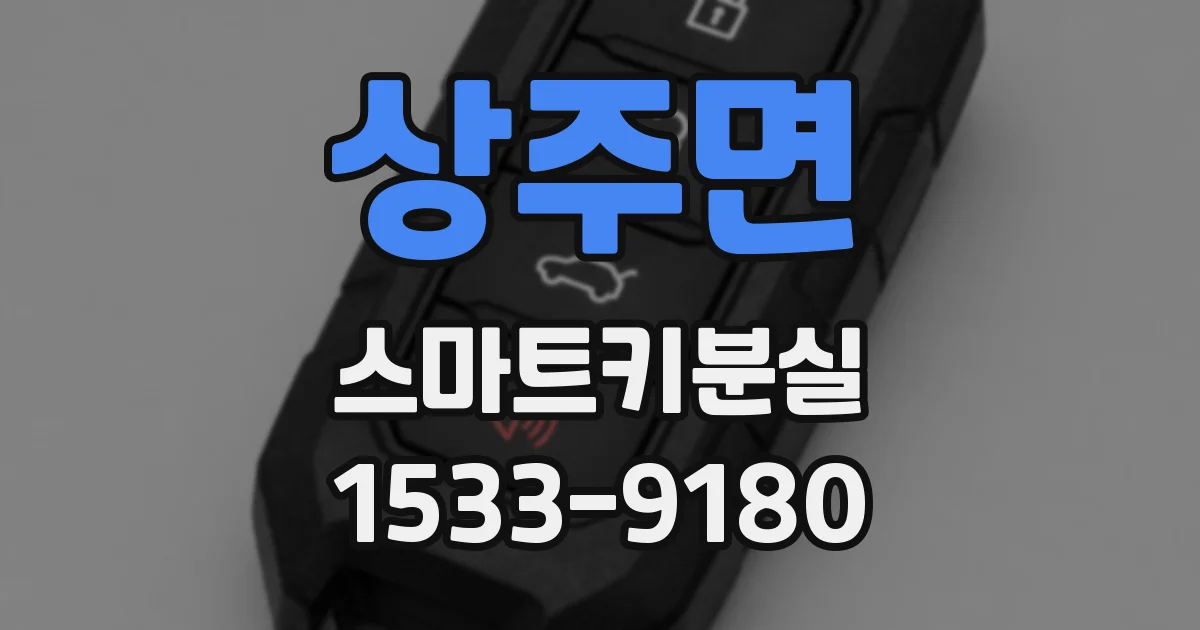 상주면 스마트키분실