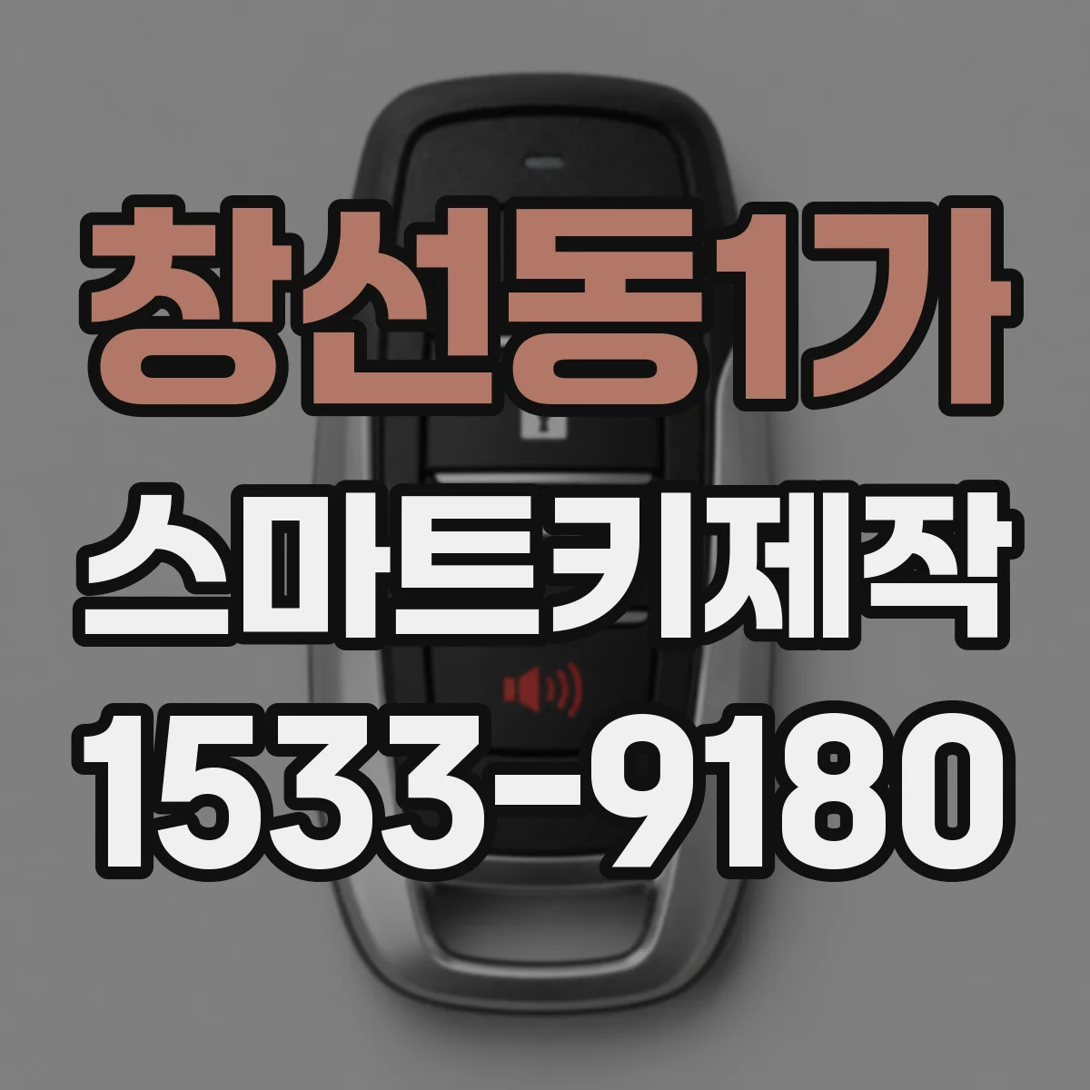 창선동1가 스마트키제작
