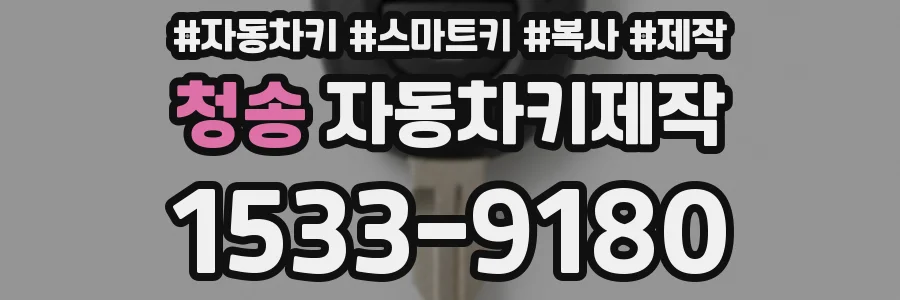 청송 자동차키제작