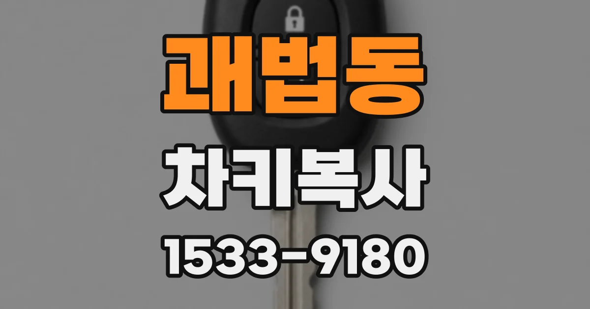 괘법동 차키복사