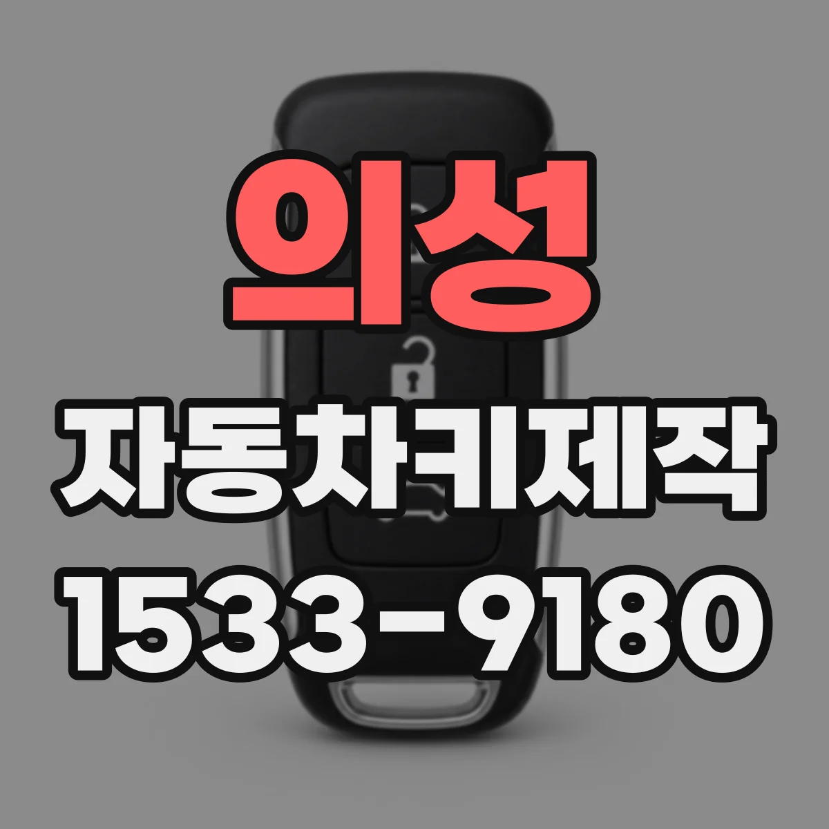 의성 자동차키제작