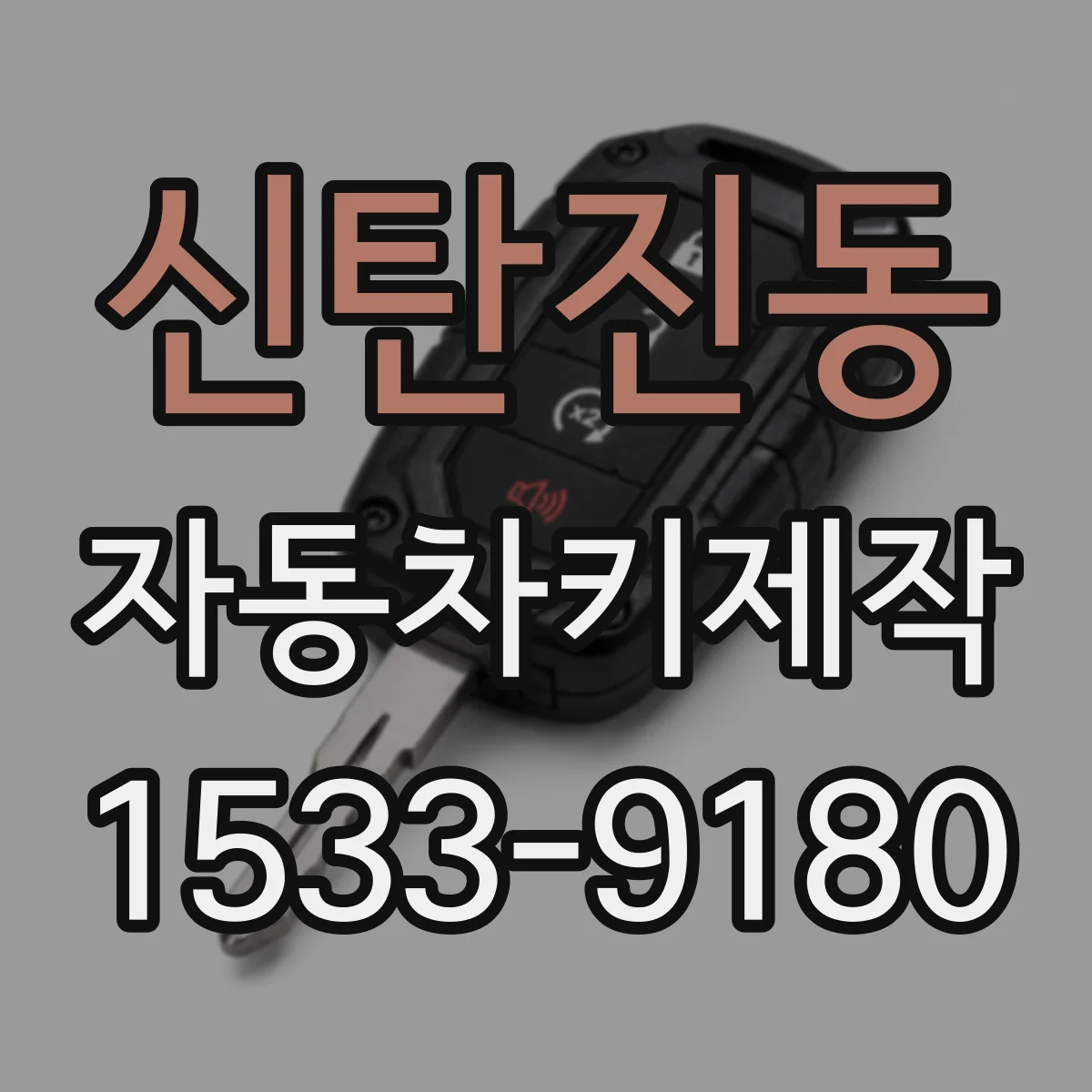 신탄진동 자동차키제작