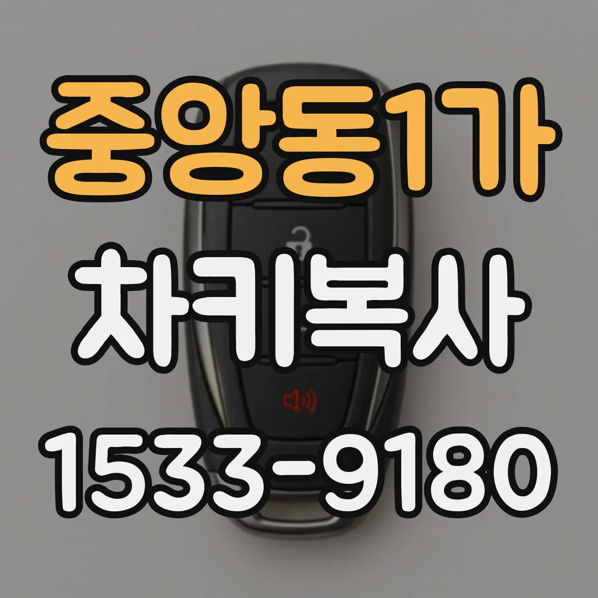 중앙동1가 차키복사