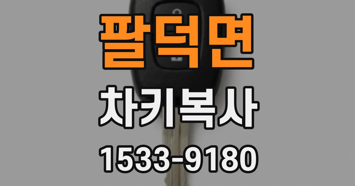 팔덕면 차키복사