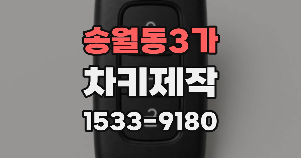 송월동3가 차키제작