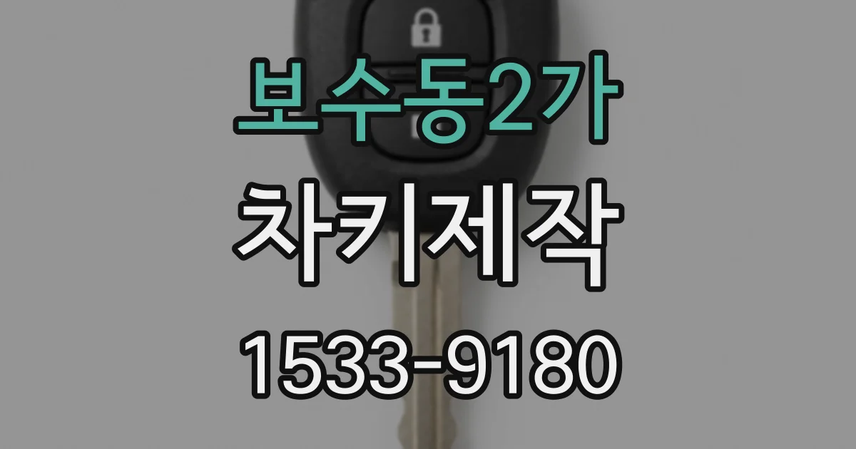 보수동2가 차키제작