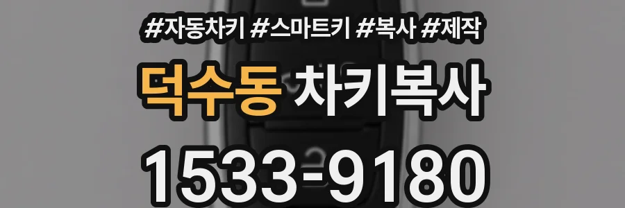 덕수동 차키복사