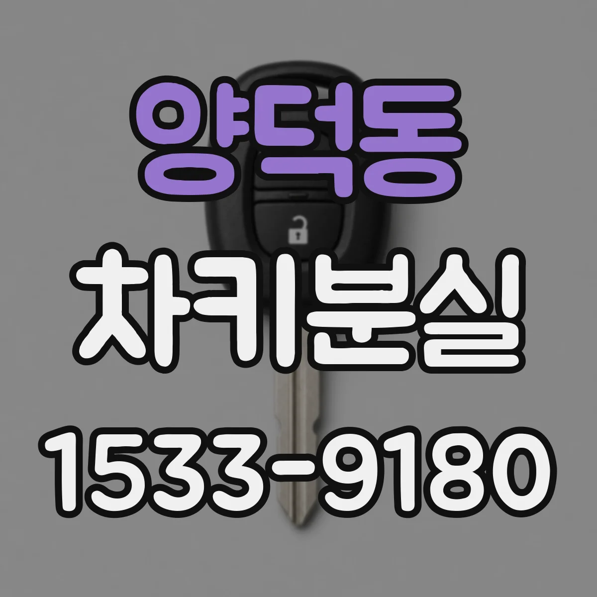 양덕동 차키분실