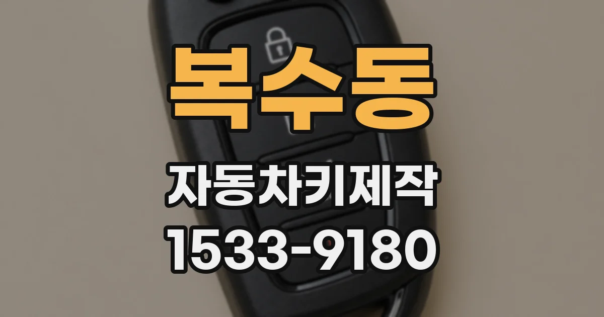 복수동 자동차키제작