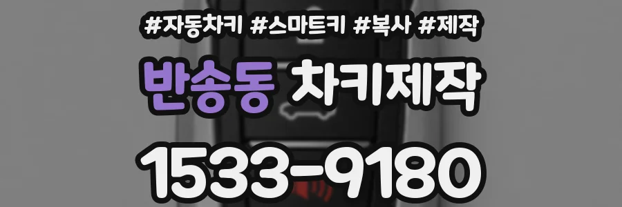 반송동 차키제작
