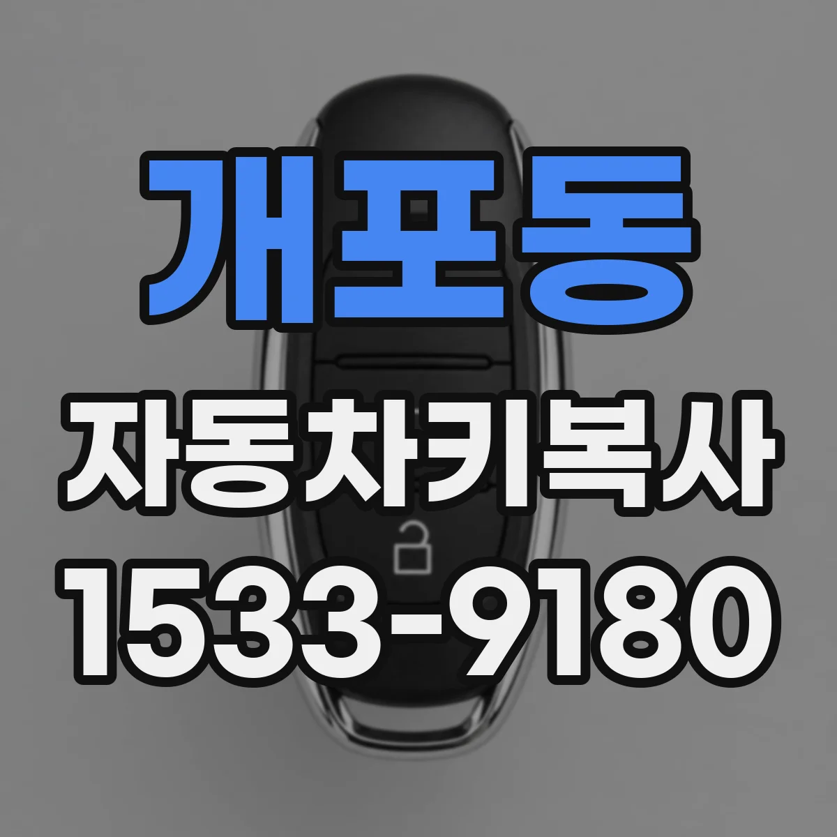 개포동 자동차키복사