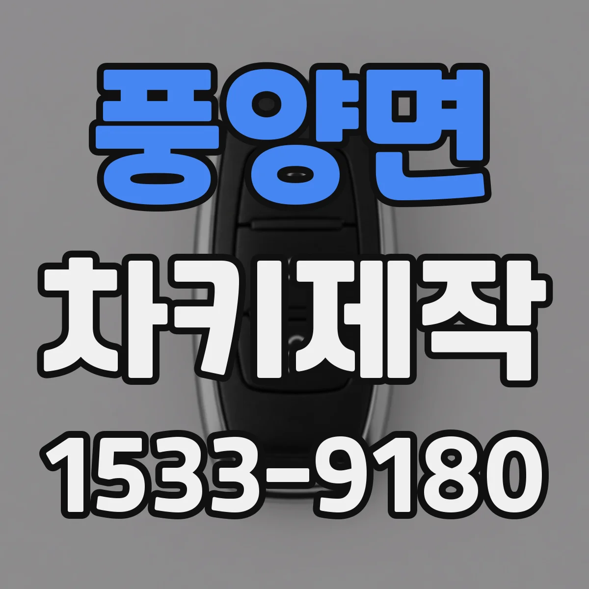 풍양면 차키제작