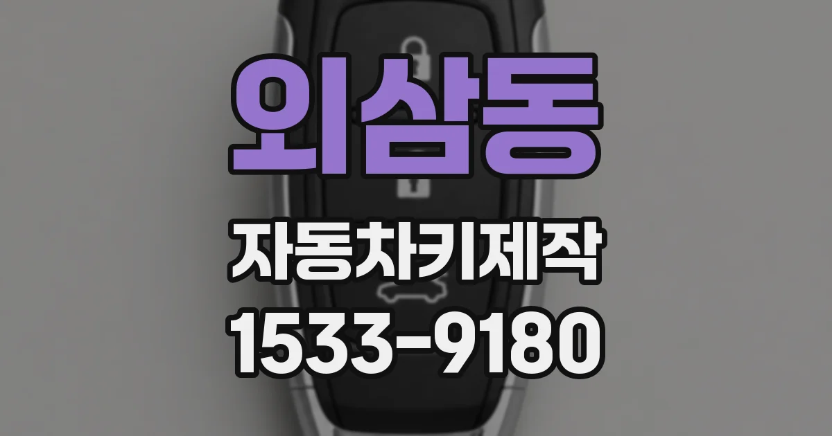 외삼동 자동차키제작