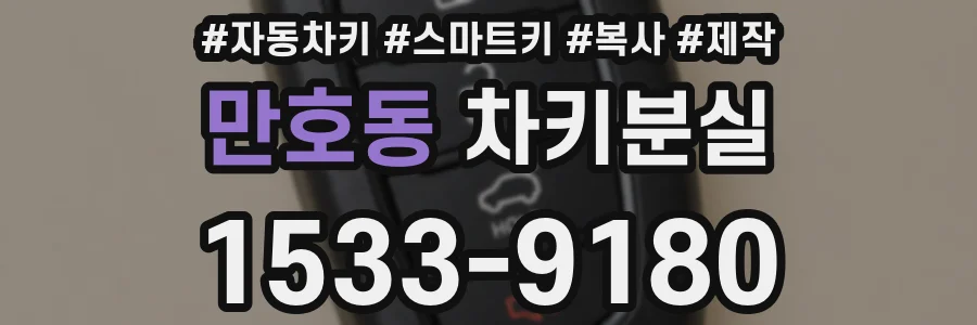 만호동 차키분실