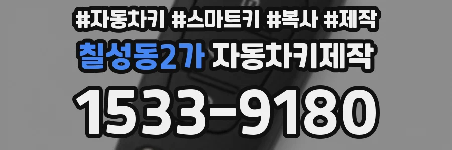 칠성동2가 자동차키제작