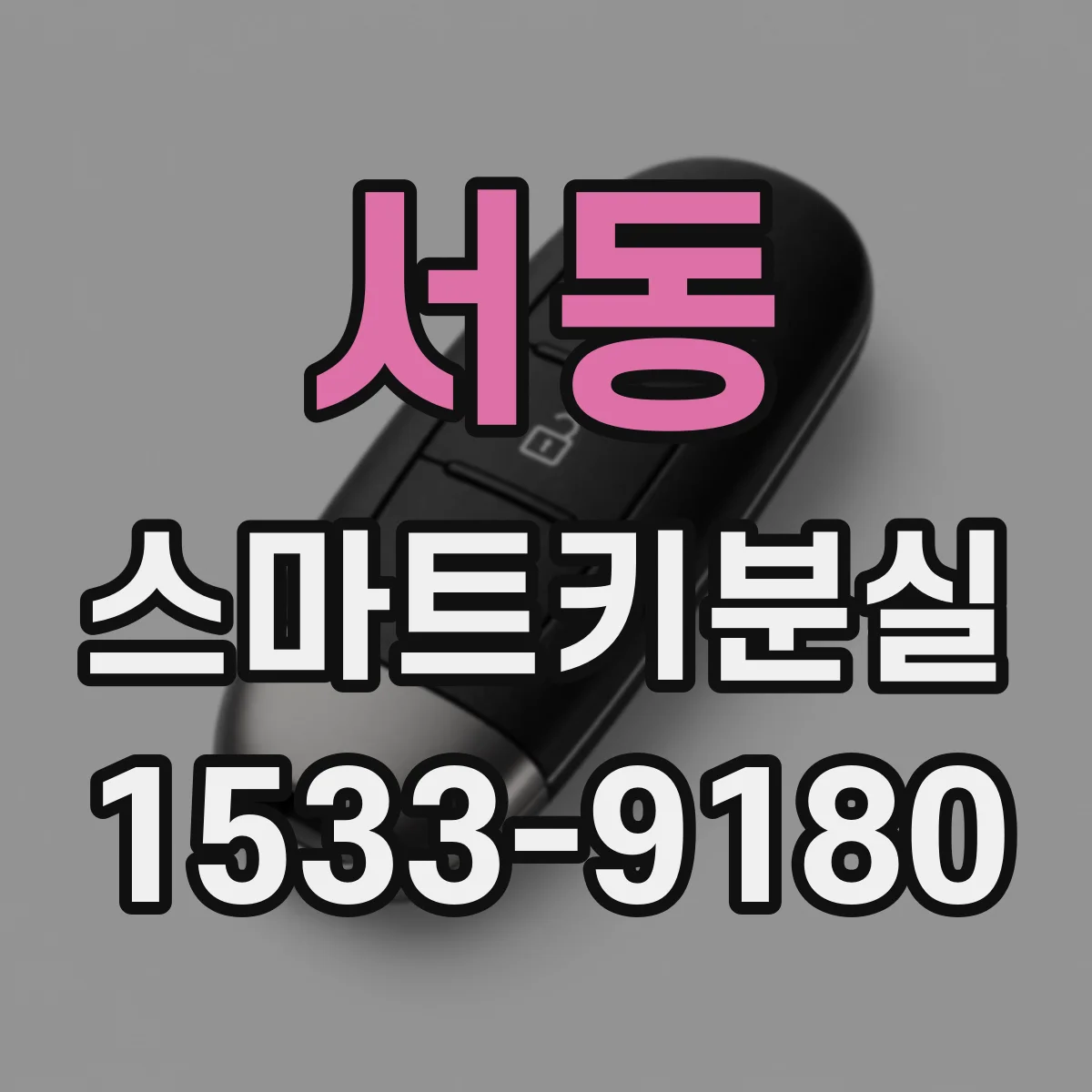 서동 스마트키분실 후 키 등록 횟수에 걸리는 조건