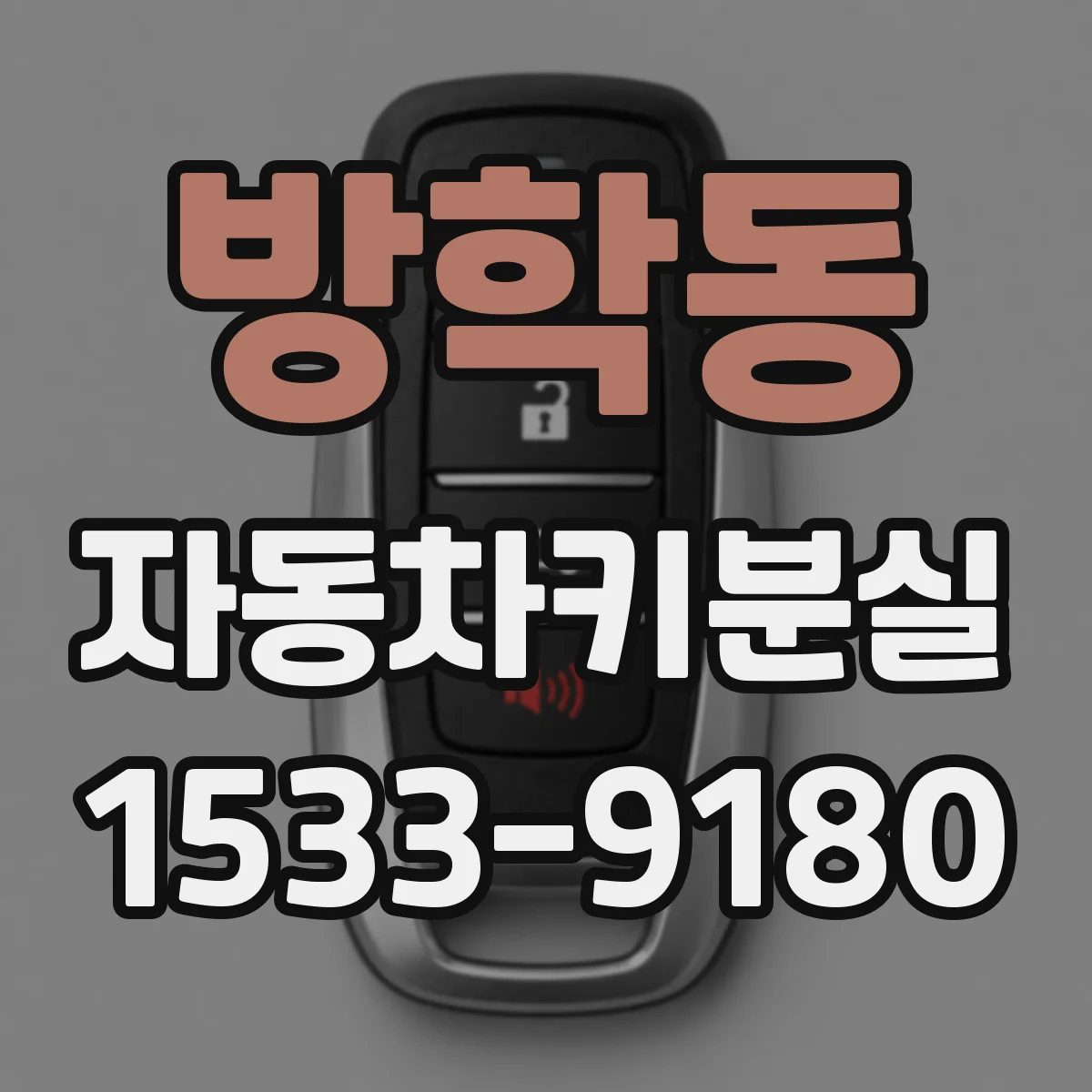 방학동 자동차키분실