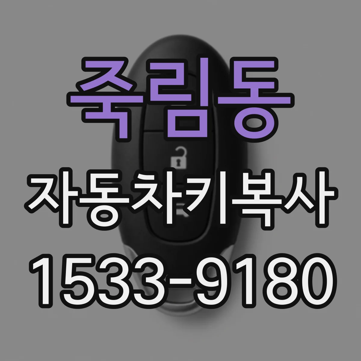 죽림동 자동차키복사