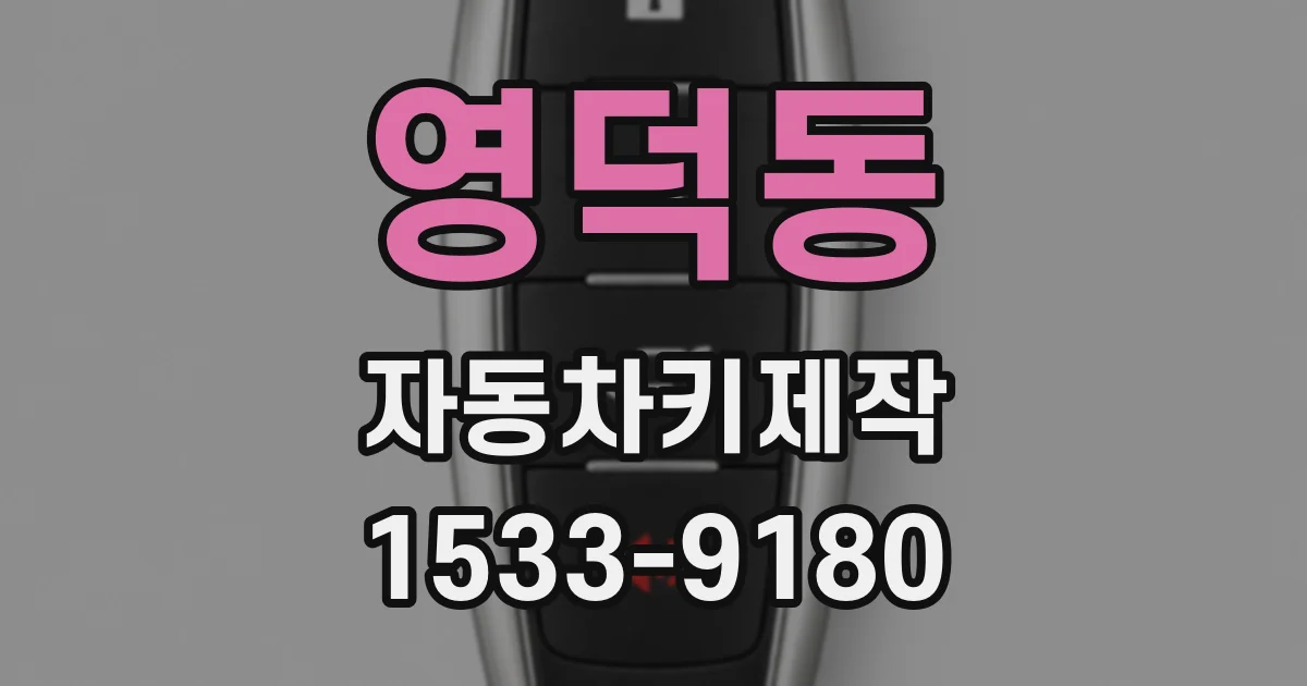 영덕동 자동차키제작