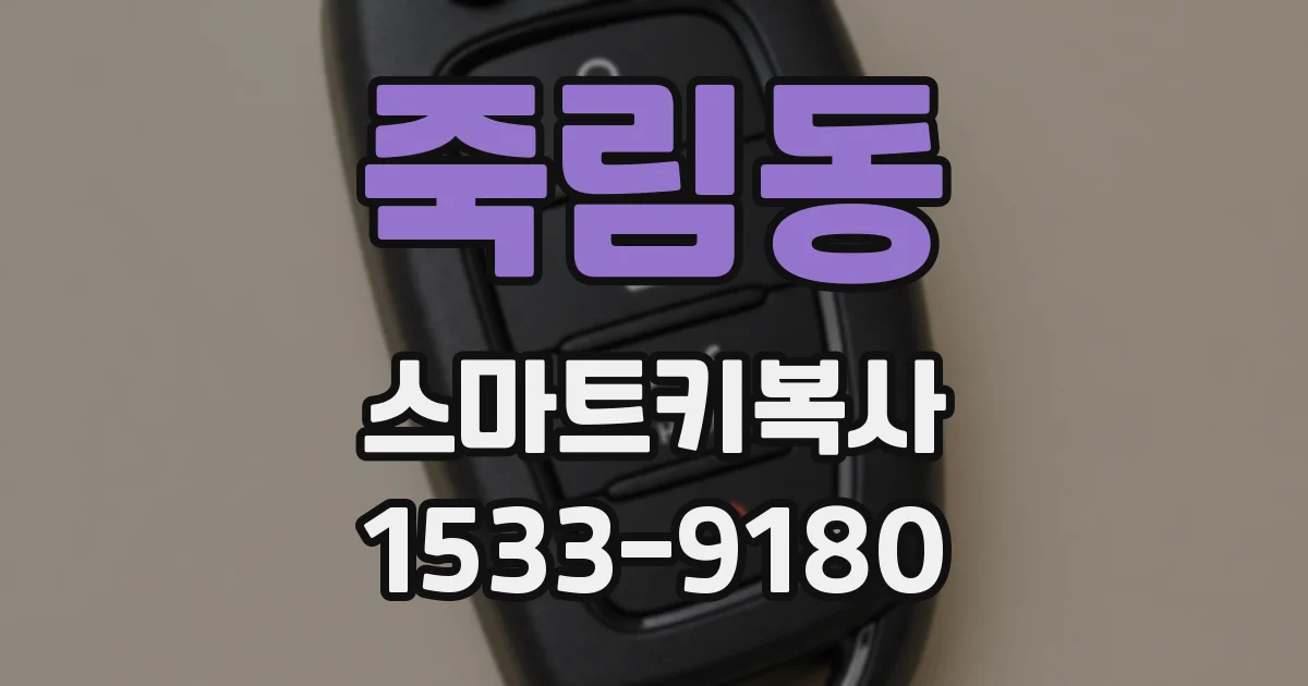 죽림동 스마트키복사