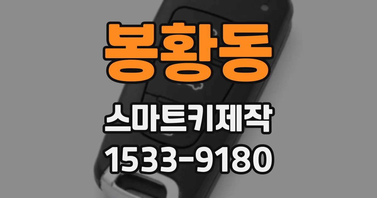 봉황동 스마트키제작