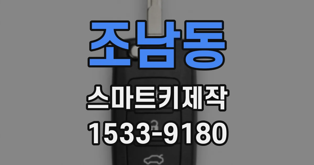 조남동 스마트키제작