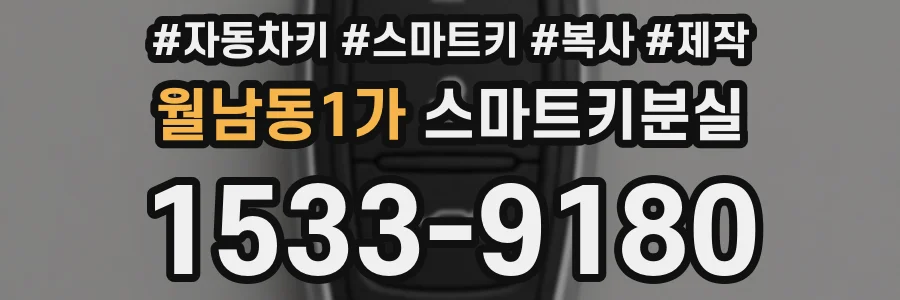 월남동1가 스마트키분실