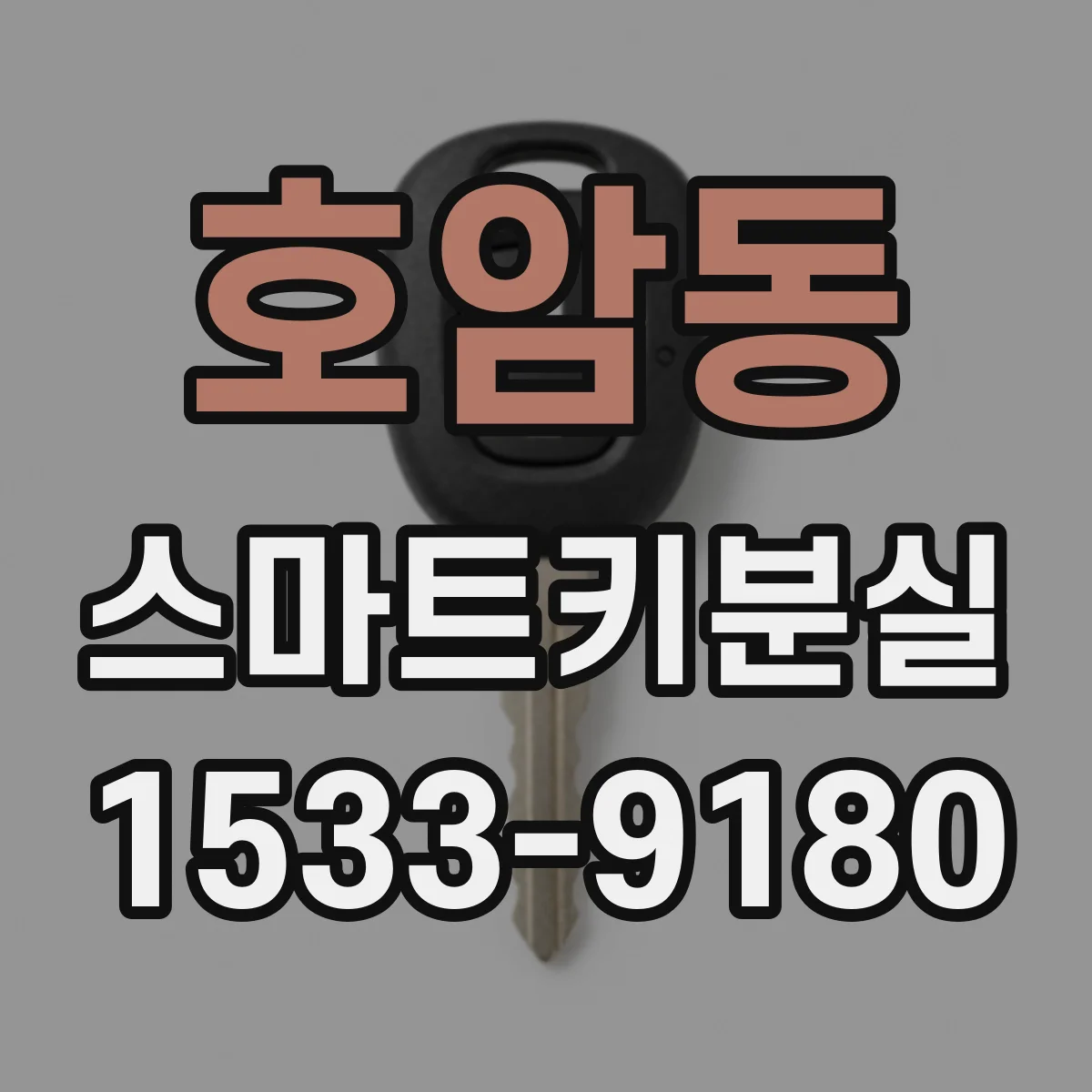 호암동 스마트키분실