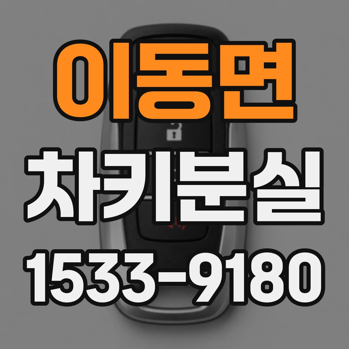 이동면 차키분실
