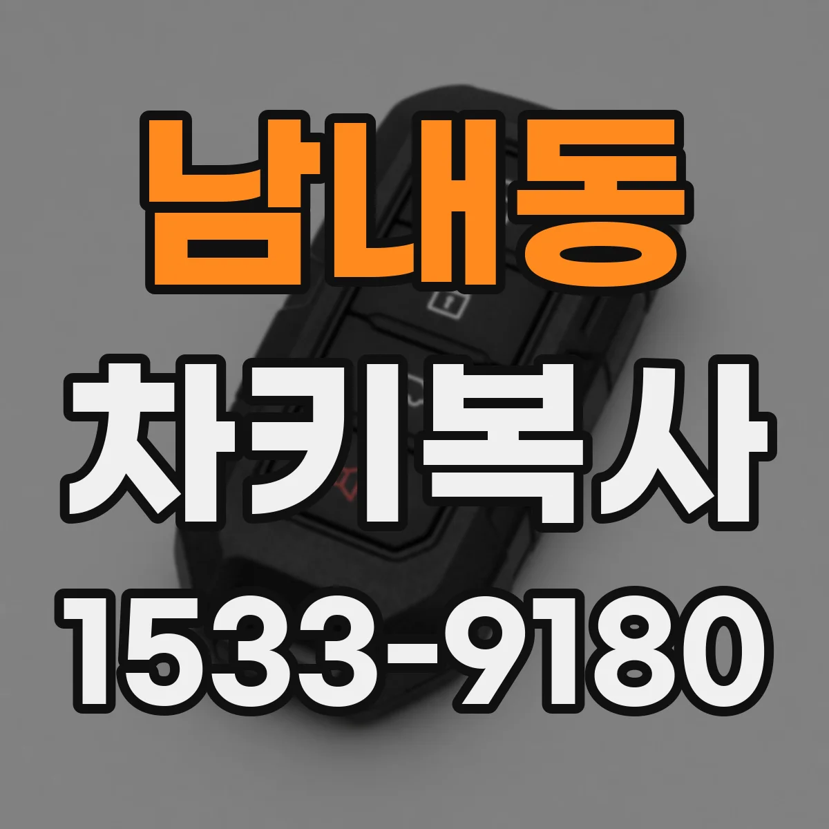 남내동 차키복사